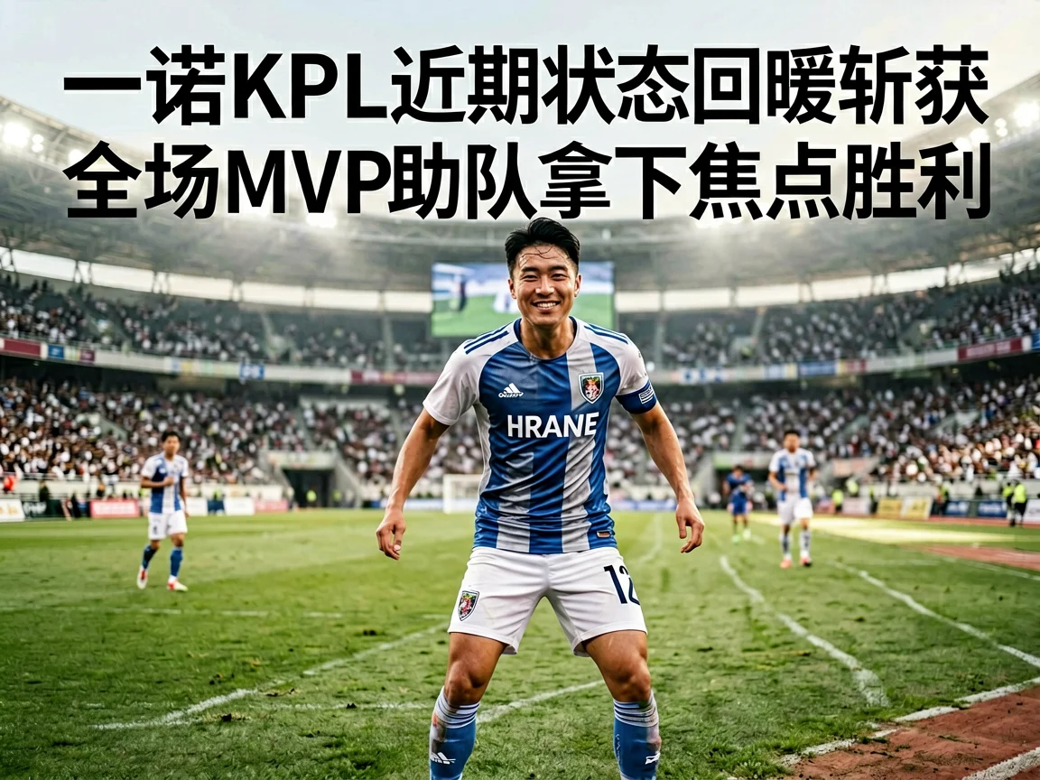 一诺KPL近期状态回暖斩获全场MVP助队拿下焦点胜利